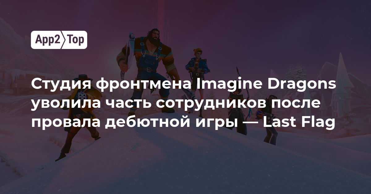 Студия фронтмена Imagine Dragons уволила часть сотрудников после провала дебютной игры — Last Flag