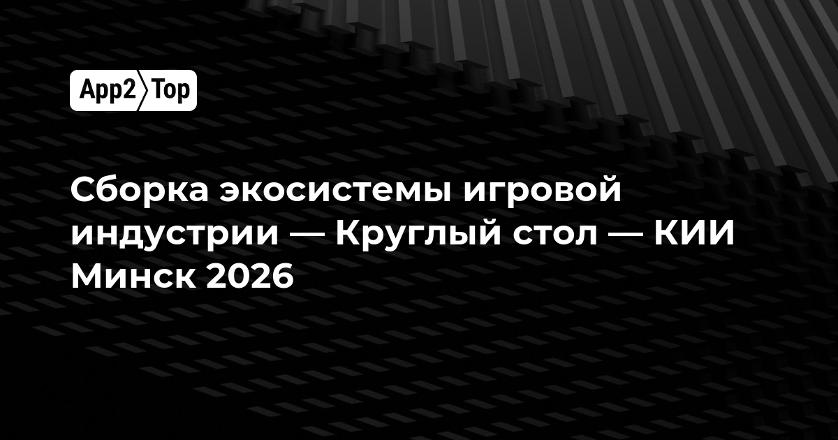 Сборка экосистемы игровой индустрии — круглый стол с КИИ в Минске 2026