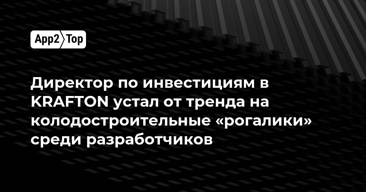 Директор по инвестициям KRAFTON устал от засилья «рогаликов» с колодами среди разработчиков