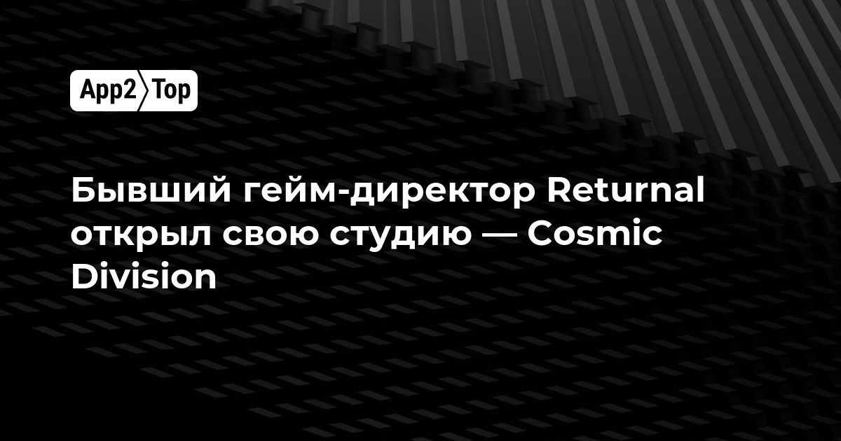 Бывший гейм-директор Returnal открыл свою студию — Cosmic Division