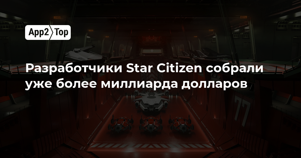 Разработчики Star Citizen собрали уже более миллиарда долларов