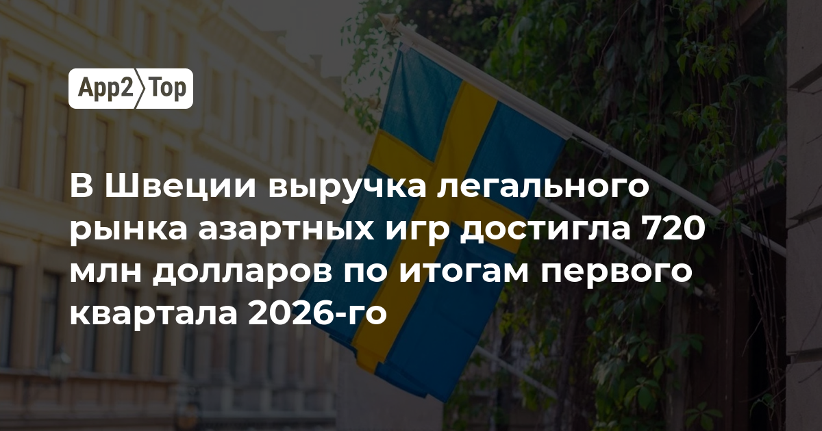 В Швеции выручка легального рынка азартных игр достигла 720 млн долларов по итогам первого квартала 2026-го