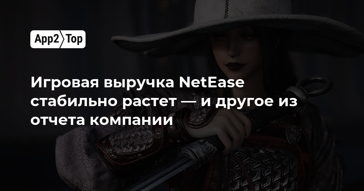 Игровая выручка NetEase стабильно растёт — и другие итоги квартального отчёта компании