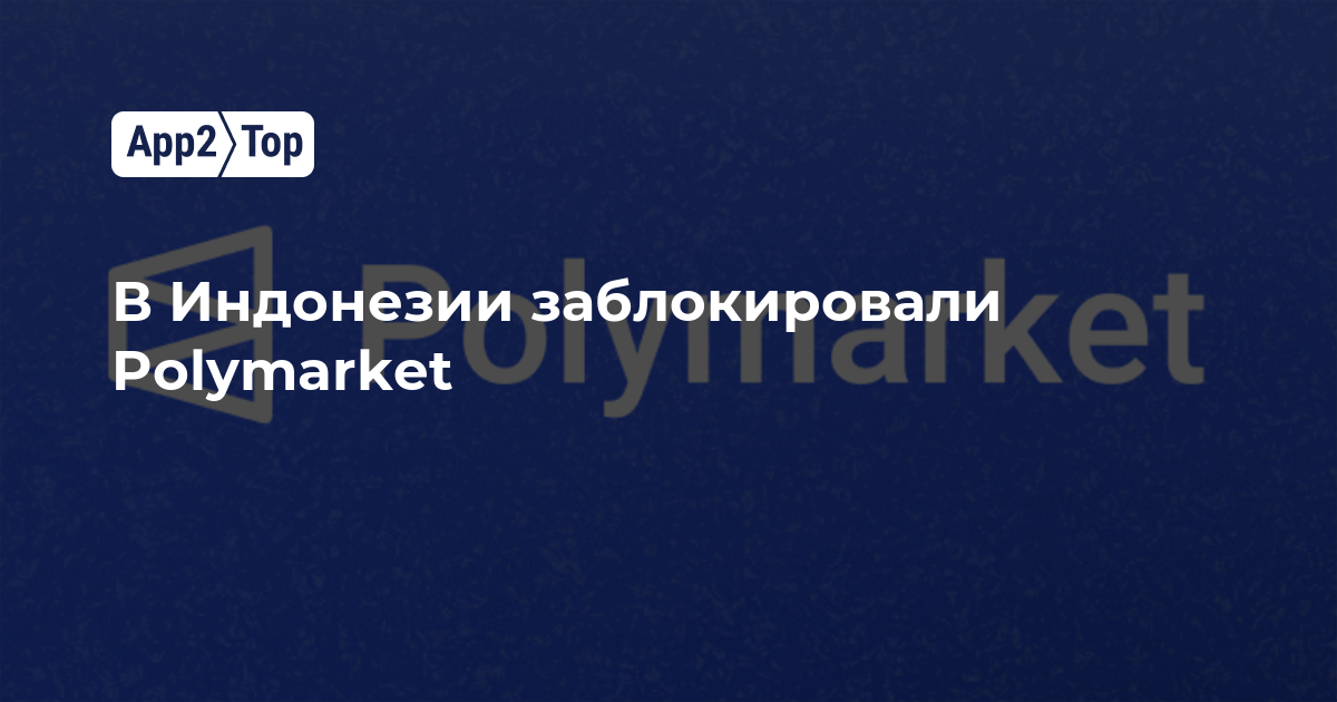 В Индонезии заблокировали Polymarket