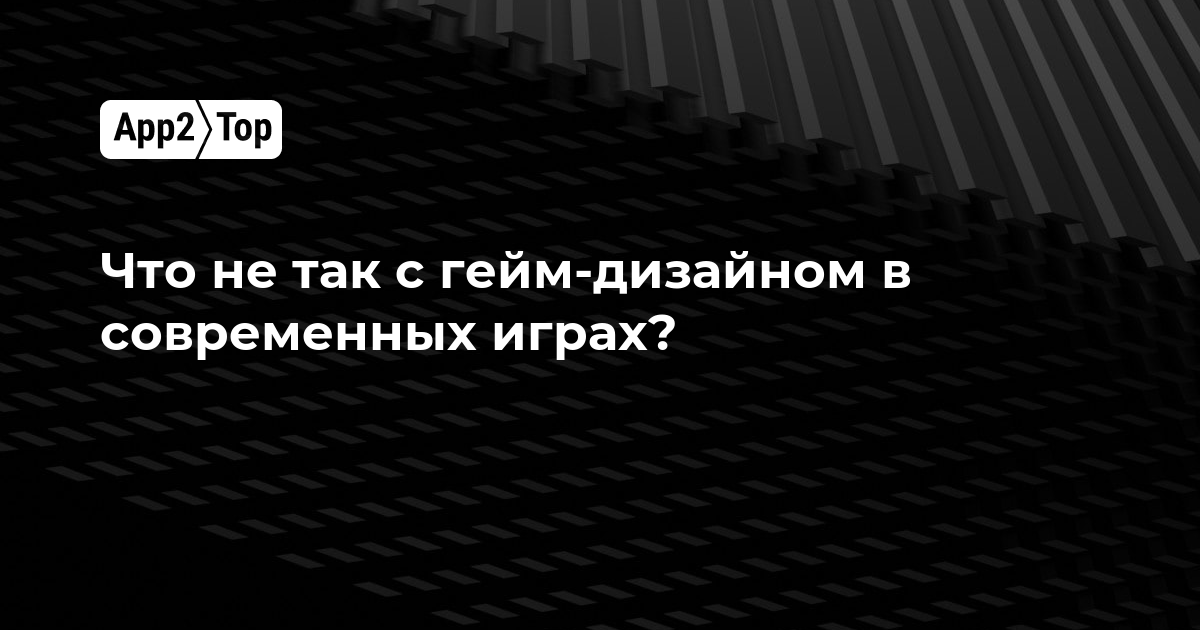 Что не так с гейм-дизайном в современных играх? Разбор с экспертом индустрии