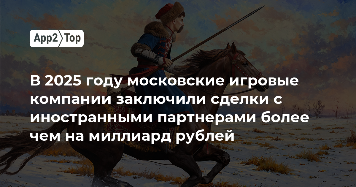 В 2025 году московские игровые компании заключили сделки с иностранными партнерами более чем на миллиард рублей