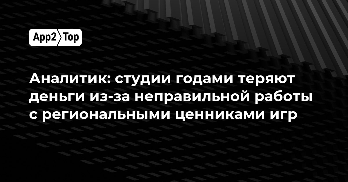 Аналитик: студии годами теряют деньги из-за неправильной работы с региональными ценниками игр