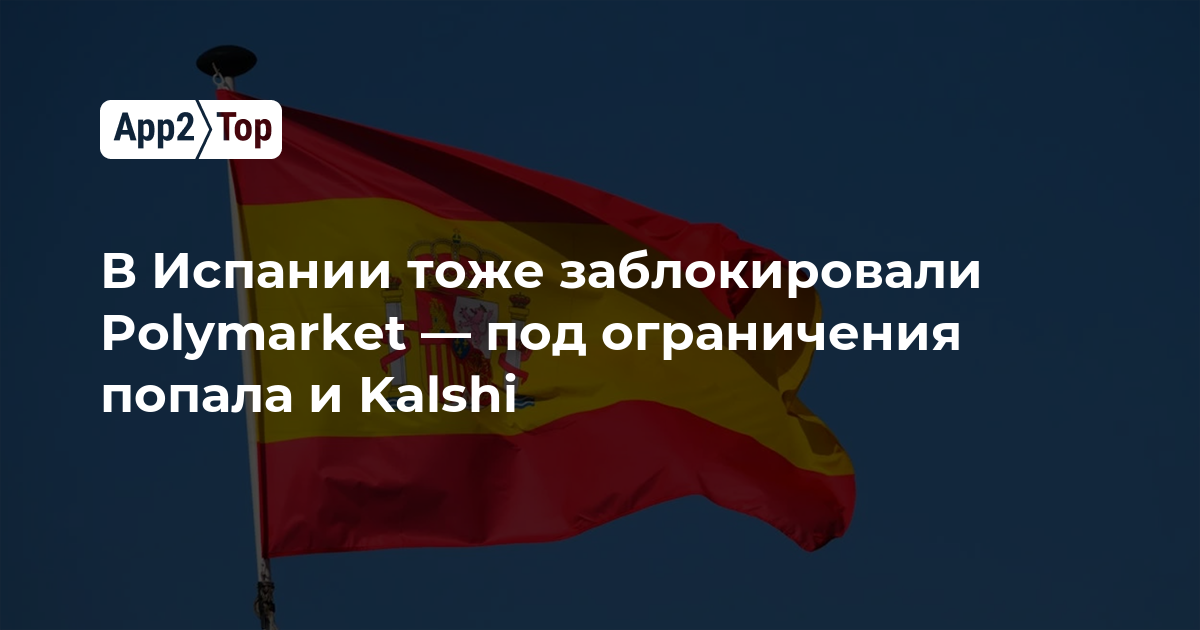 В Испании тоже заблокировали Polymarket — под ограничения попала и Kalshi