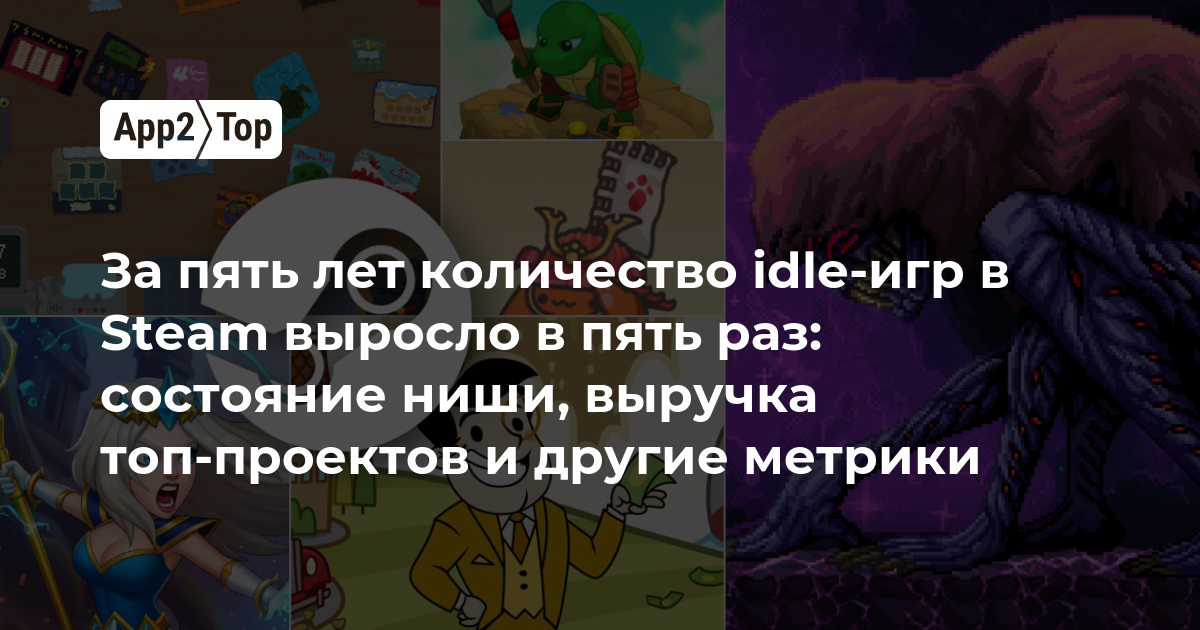 За пять лет количество idle-игр в Steam выросло в пять раз: состояние ниши, выручка топ-проектов и другие метрики