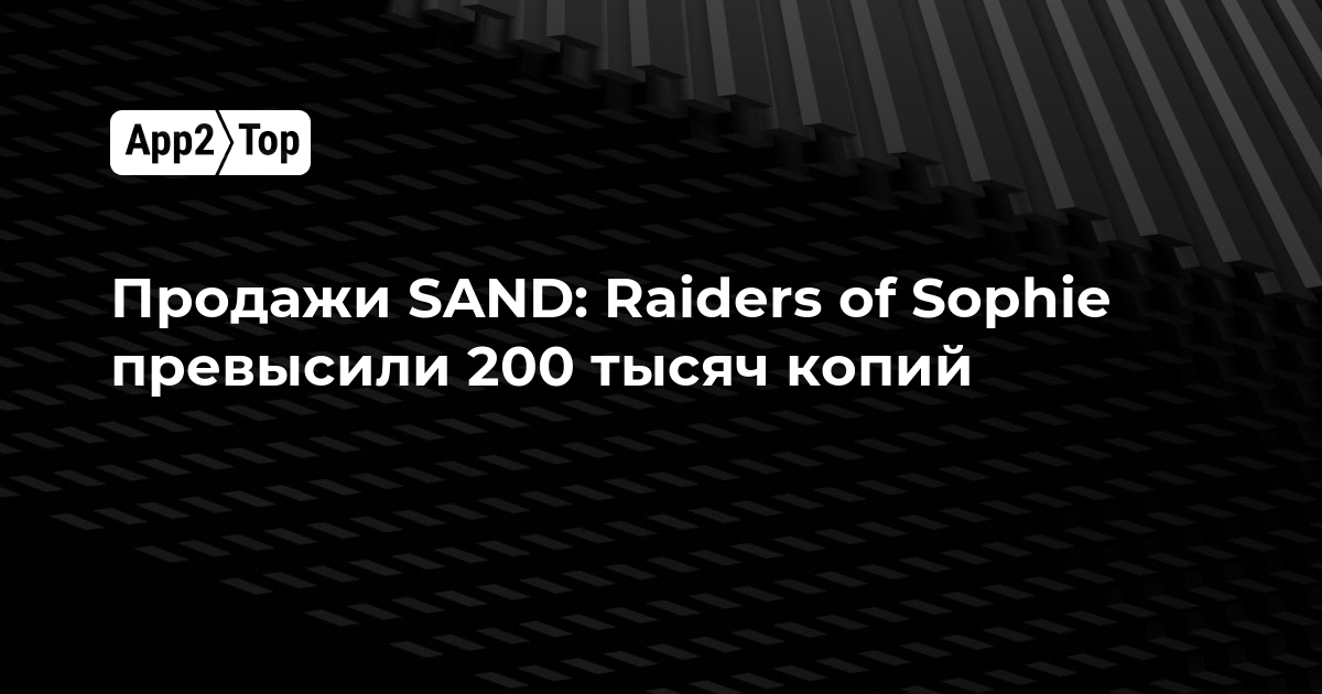 Продажи SAND: Raiders of Sophie превысили 200 тысяч копий за первую неделю