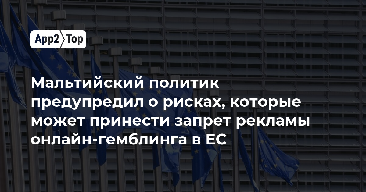 Мальтийский политик предупредил о рисках запрета рекламы онлайн-гемблинга в ЕС