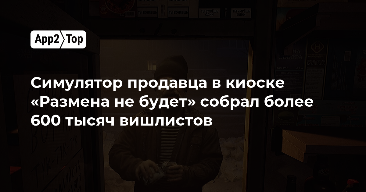 Симулятор продавца в киоске «Размена не будет» собрал более 600 тысяч вишлистов