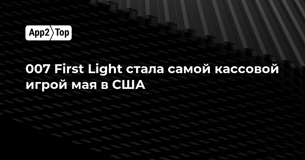 007 First Light стала самой кассовой игрой мая в США