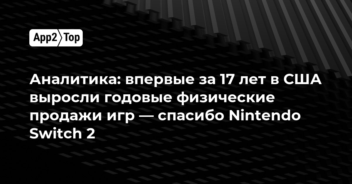 Аналитика: впервые за 17 лет в США выросли годовые физические продажи игр — спасибо Nintendo Switch 2