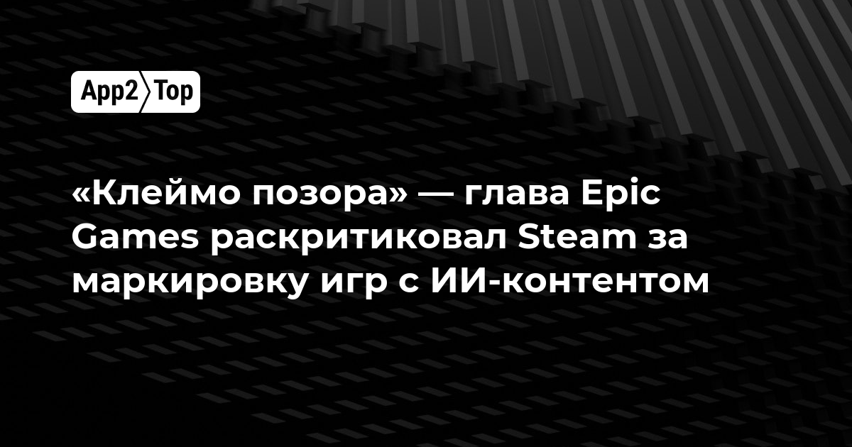 «Клеймо позора» — глава Epic Games раскритиковал Steam за маркировку игр с ИИ-контентом