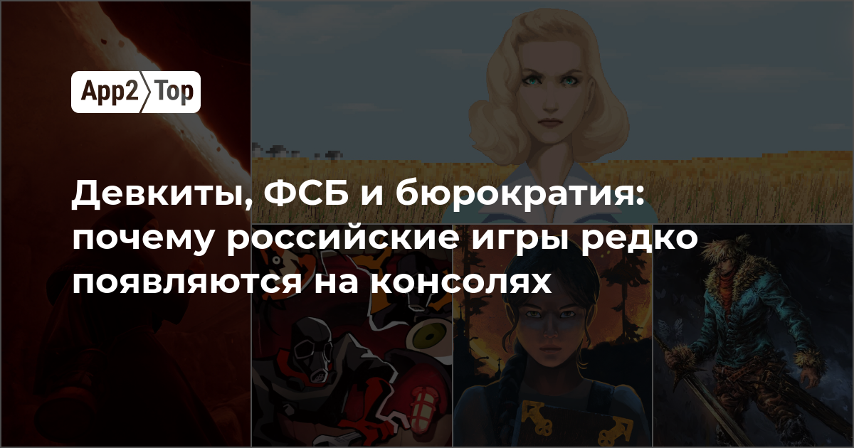 Девкиты, ФСБ и бюрократия: почему российские игры редко появляются на консолях