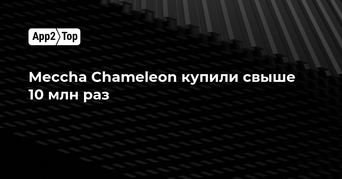 Meccha Chameleon преодолела отметку в 10 миллионов продаж