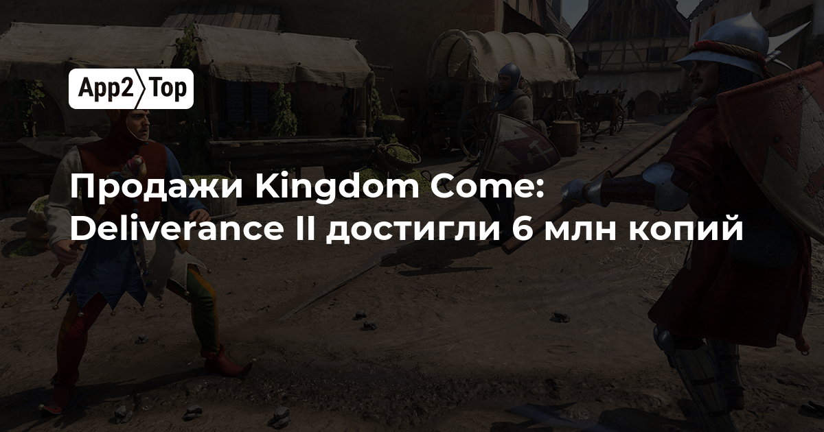 Продажи Kingdom Come: Deliverance II достигли 6 миллионов копий спустя 16 месяцев после релиза