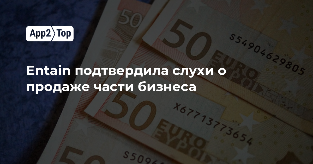 Entain подтвердила слухи о продаже части бизнеса в Центральной и Восточной Европе