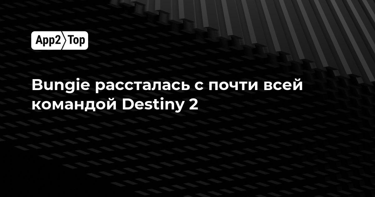 Bungie попрощалась почти со всей командой Destiny 2
