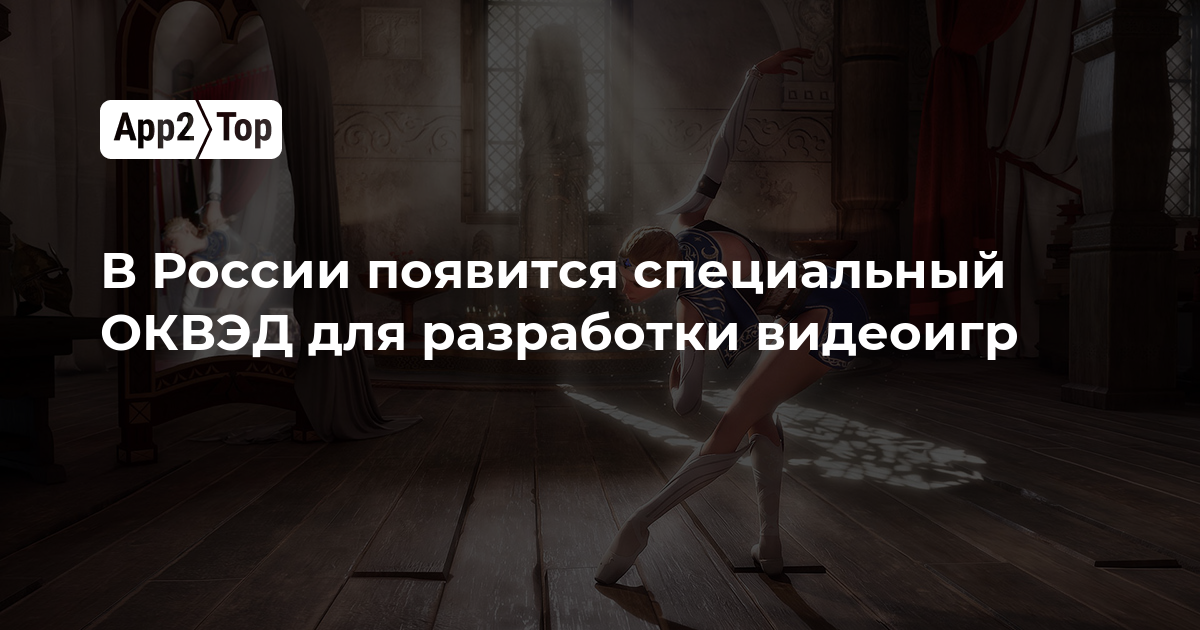 В России появится специальный ОКВЭД для разработки видеоигр
