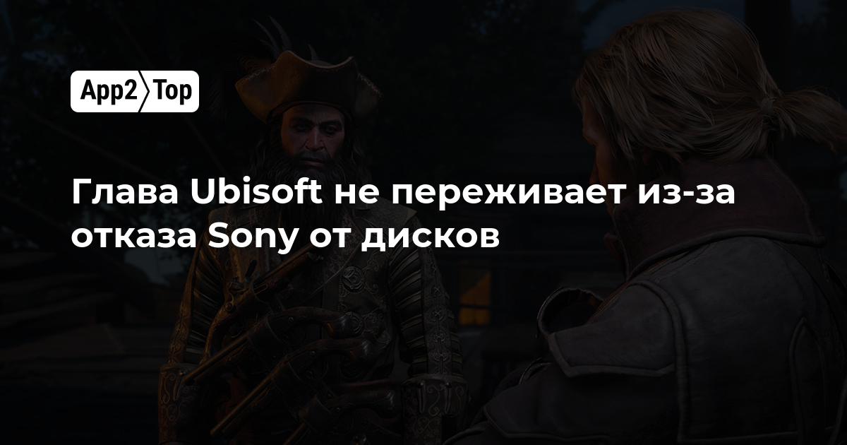 Глава Ubisoft не видит катастрофы в отказе Sony от дисков с 2028 года