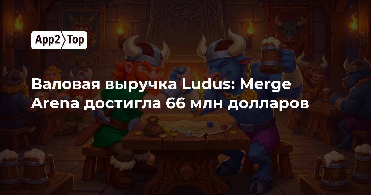 Валовая выручка Ludus: Merge Arena достигла 66 млн долларов