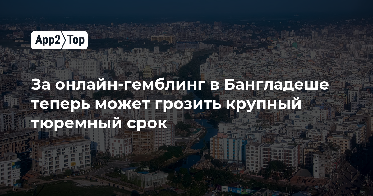 В Бангладеше за онлайн-гемблинг теперь могут посадить в тюрьму на долгие сроки