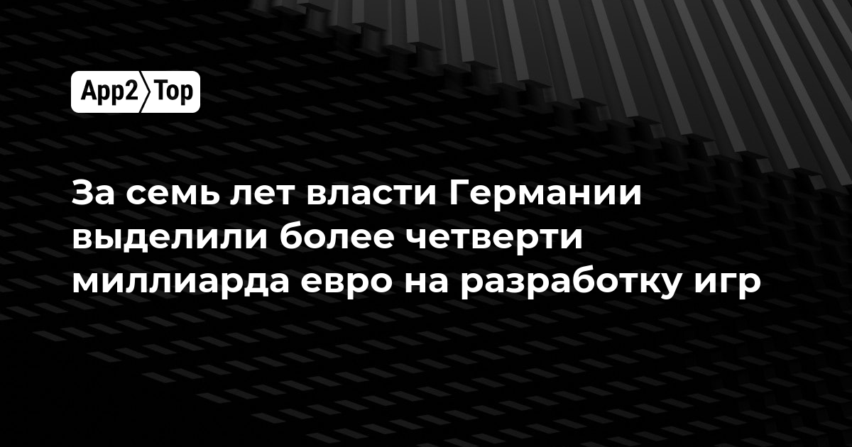 Власти Германии выделили более четверти миллиарда евро на разработку игр за семь лет