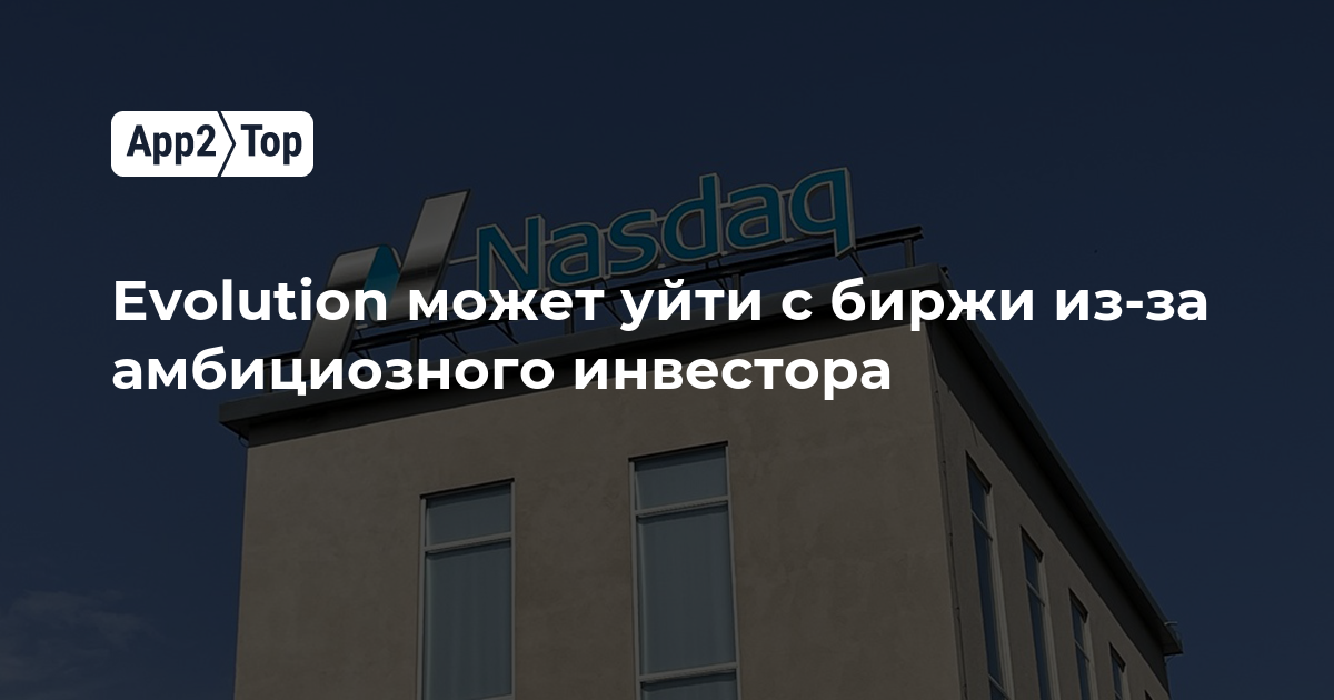 Evolution может покинуть биржу из-за амбициозного инвестора
