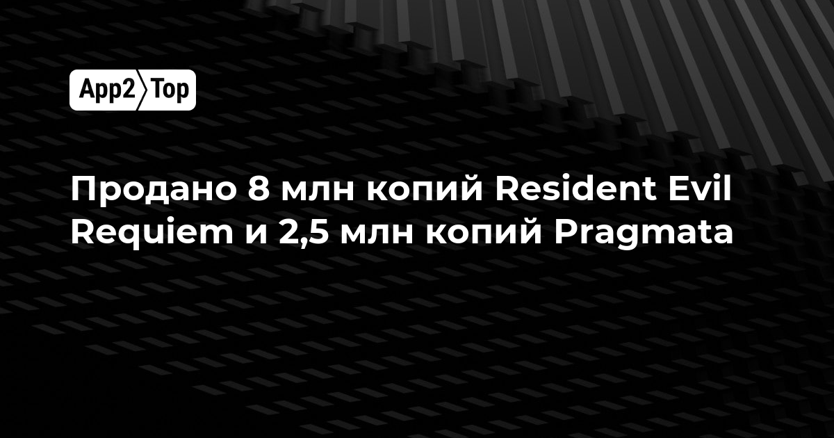 Capcom раскрыла тиражи Resident Evil Requiem и Pragmata: 8 млн и 2,5 млн копий