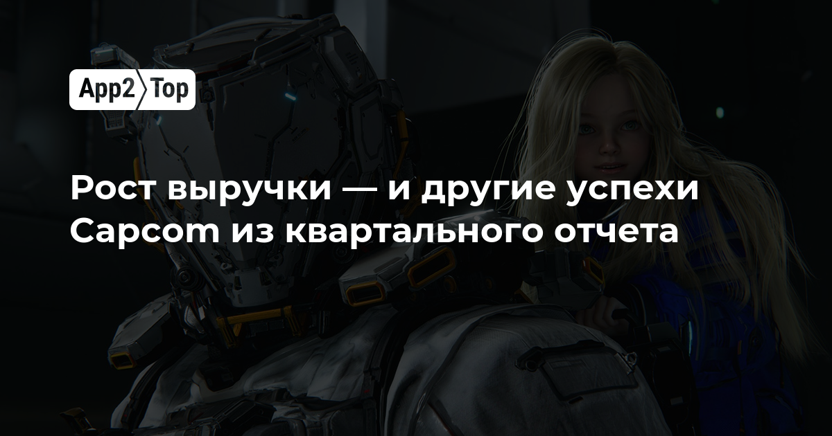 Capcom отчиталась о рекордном росте выручки и продажах игр в первом квартале 2026 года