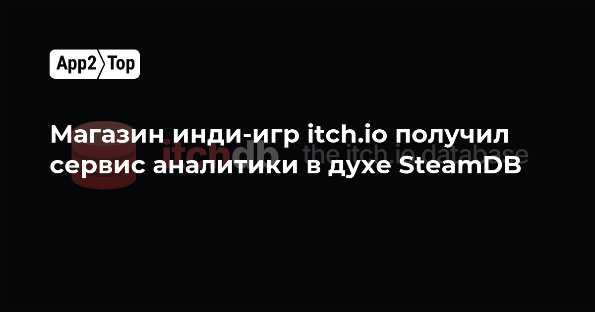 Магазин инди-игр itch.io обзавёлся аналитическим сервисом в стиле SteamDB