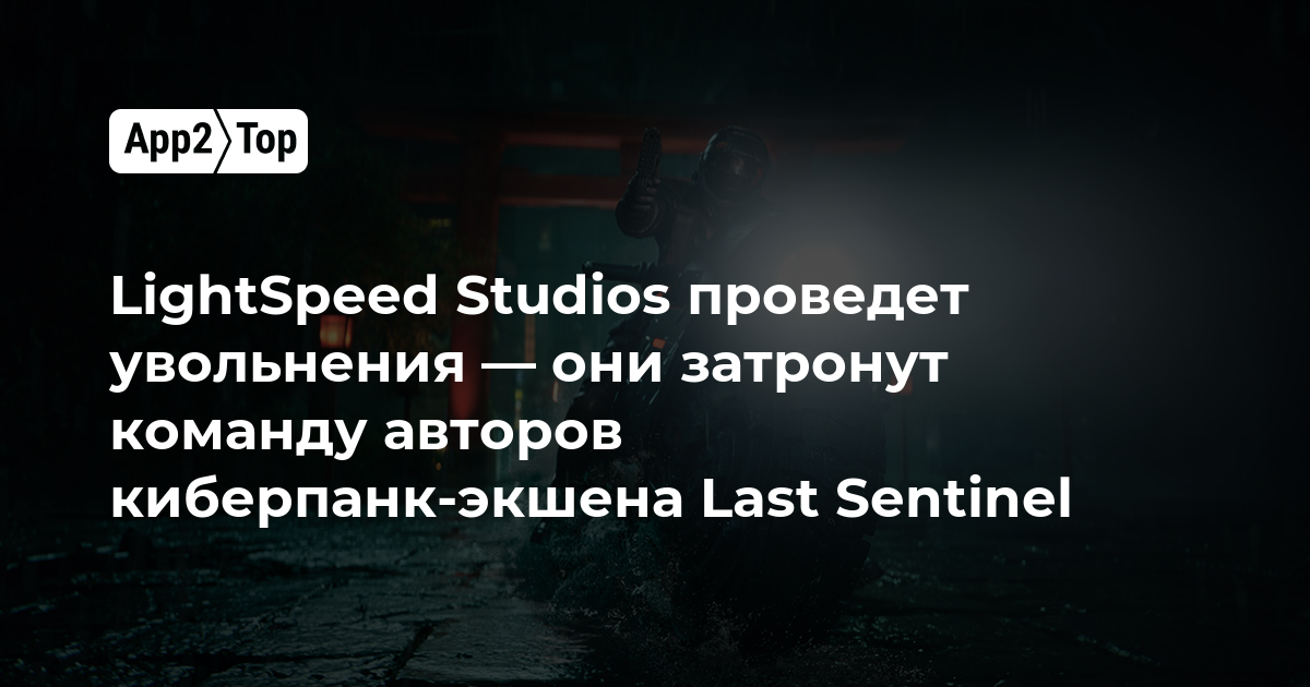 LightSpeed Studios объявляет о сокращениях — под удар попала команда авторов киберпанк-экшена Last Sentinel