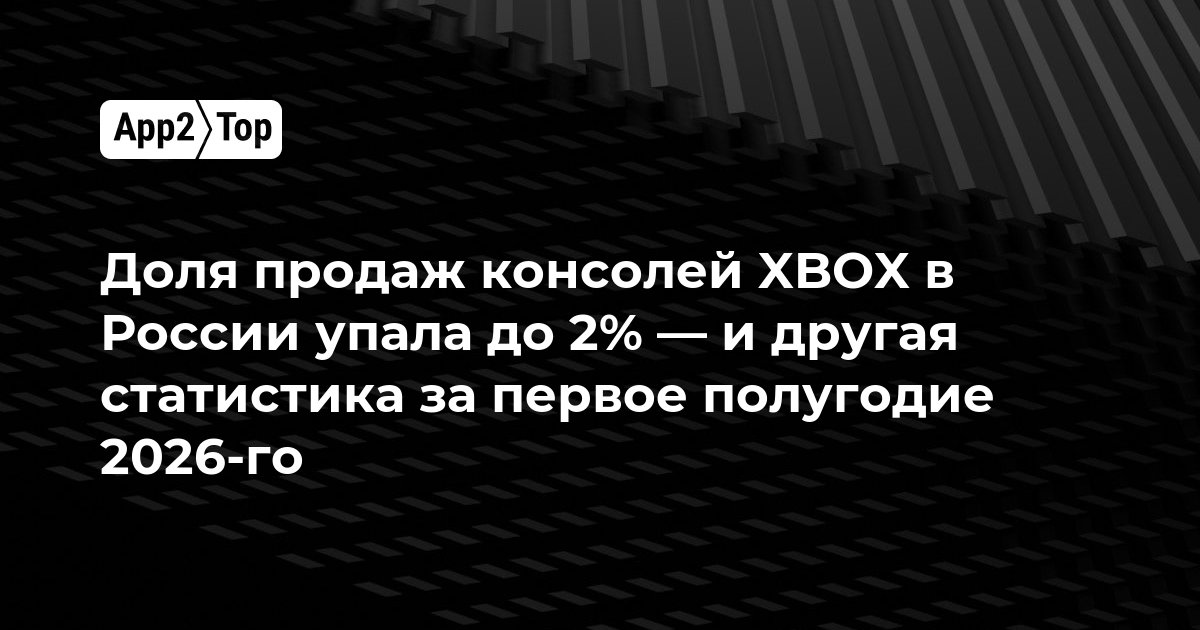 Доля продаж консолей Xbox в России рухнула до 2% — главные итоги первого полугодия 2026 года