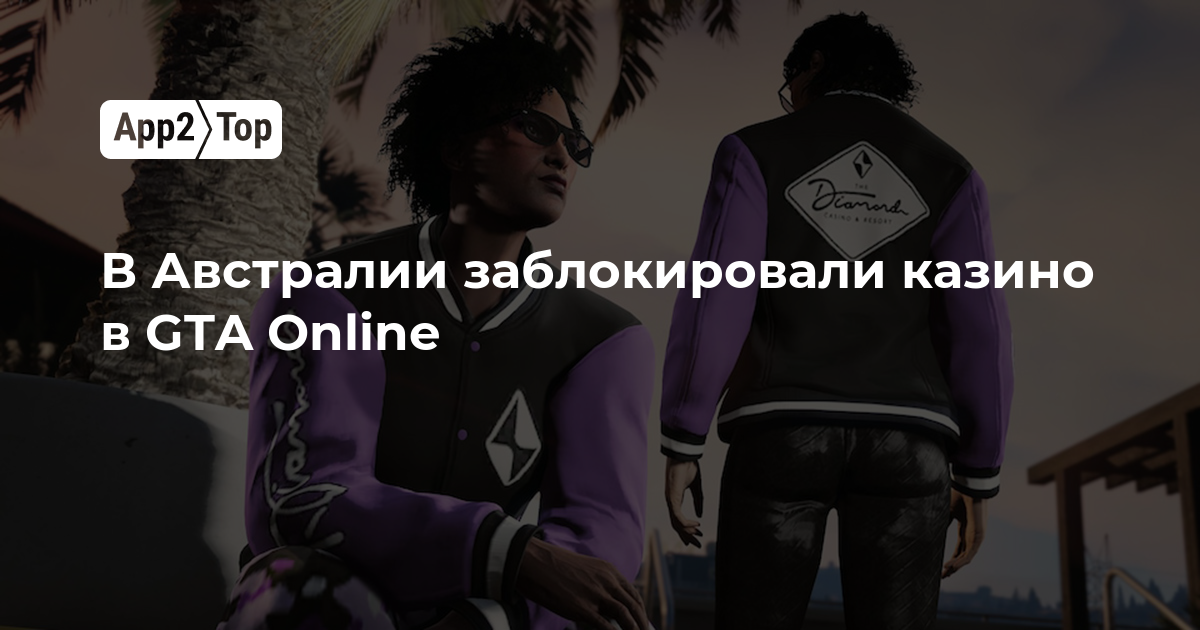 В Австралии заблокировали казино в GTA Online: игрокам запретили покер, рулетку и блэкджек