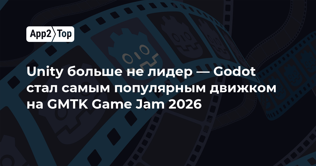 Unity больше не лидер — Godot стал самым популярным движком на GMTK Game Jam 2026