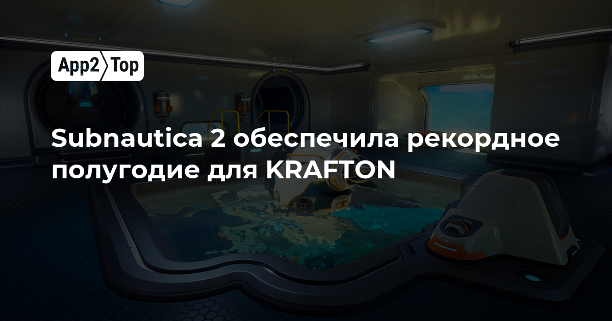 Subnautica 2 принесла KRAFTON рекордное полугодие: финансовые итоги 2026 года
