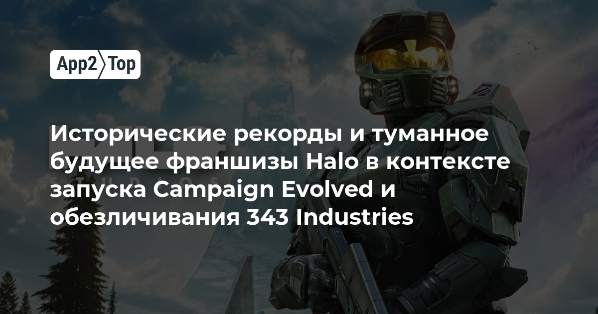 Исторические рекорды и туманное будущее Halo: запуск Campaign Evolved и реорганизация 343 Industries