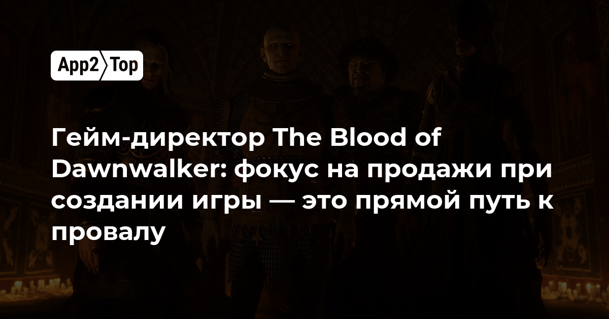 Гейм-директор The Blood of Dawnwalker: погоня за продажами при создании игры — это гарантированный провал