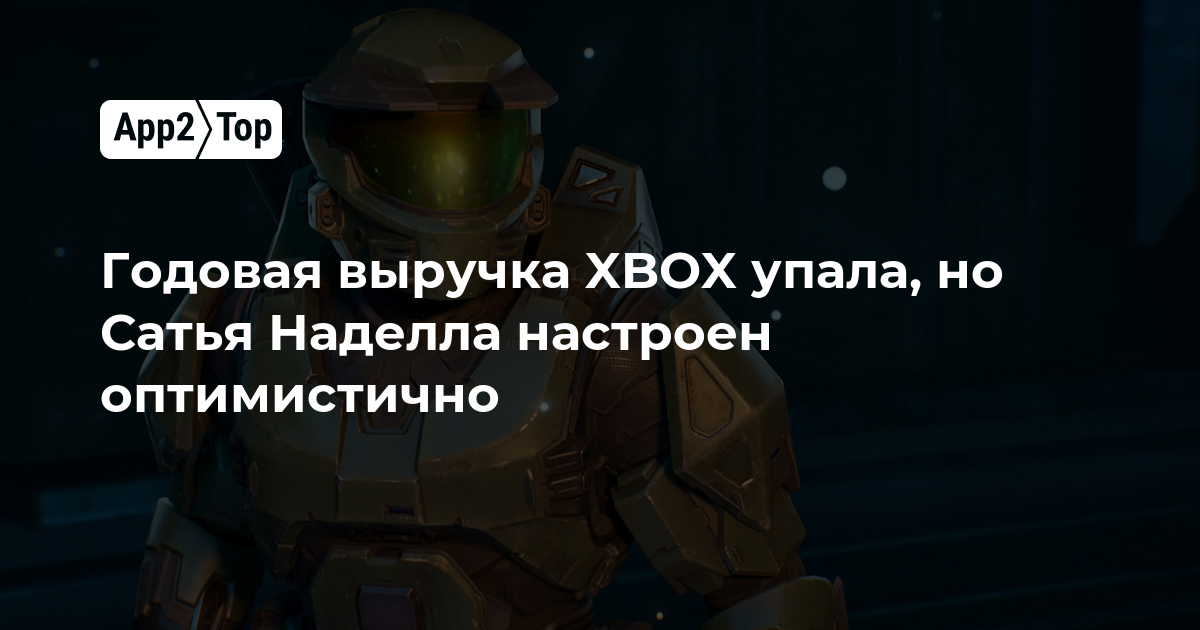 Годовая выручка Xbox упала, но Сатья Наделла настроен оптимистично