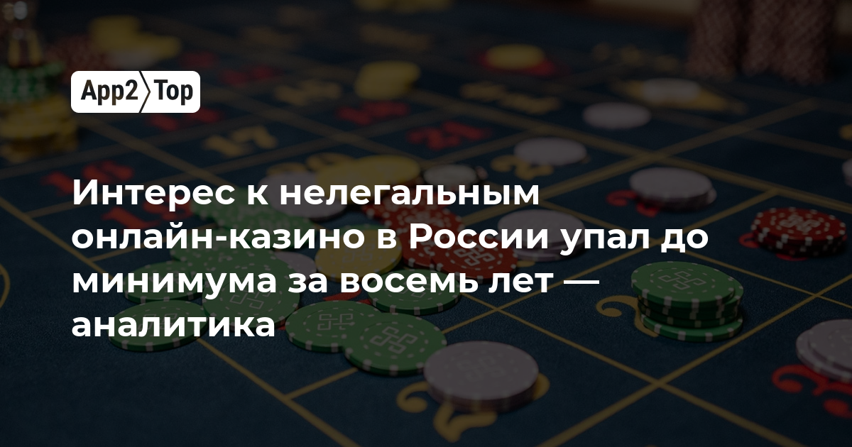 Интерес к нелегальным онлайн-казино в России упал до минимума за восемь лет