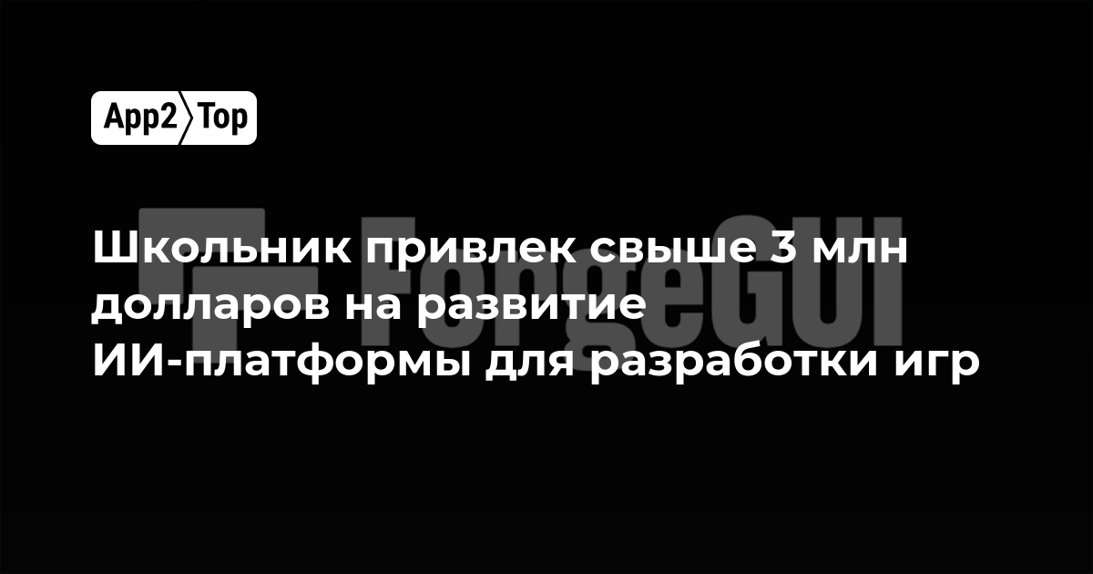 Школьник привлёк более $3 млн на ИИ-платформу для создания игр