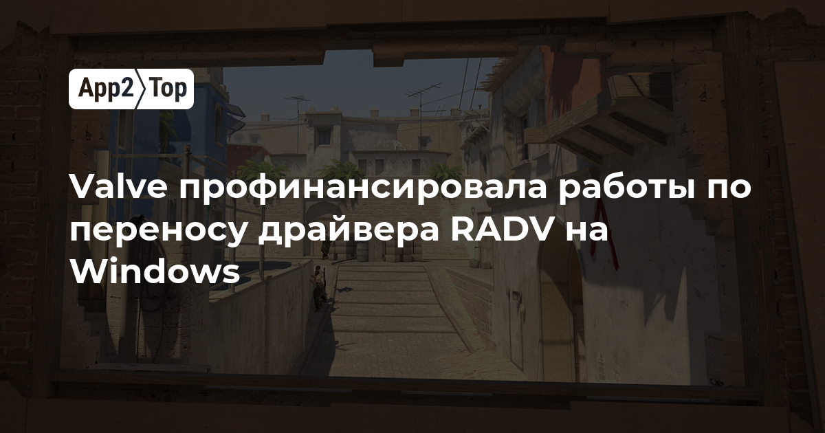 Valve профинансировала перенос драйвера RADV на Windows — подробности сделки не раскрываются