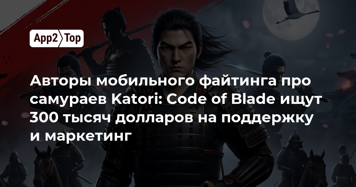 Авторы мобильного файтинга про самураев Katori: Code of Blade ищут 300 тысяч долларов на поддержку и маркетинг