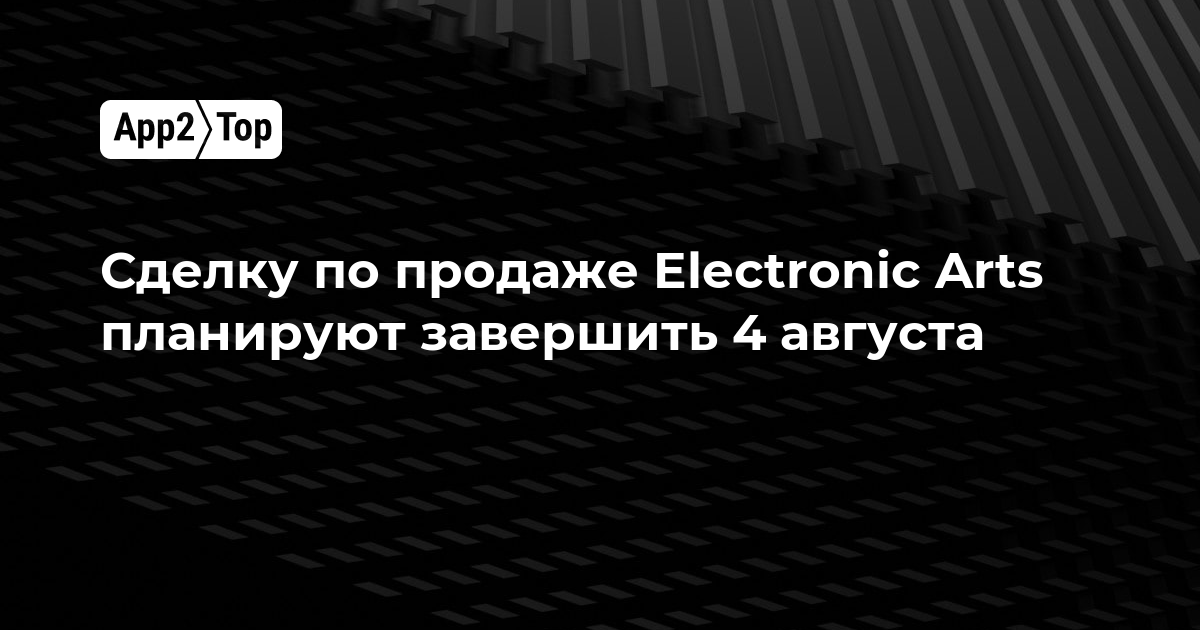 Сделка по продаже Electronic Arts завершится уже 4 августа