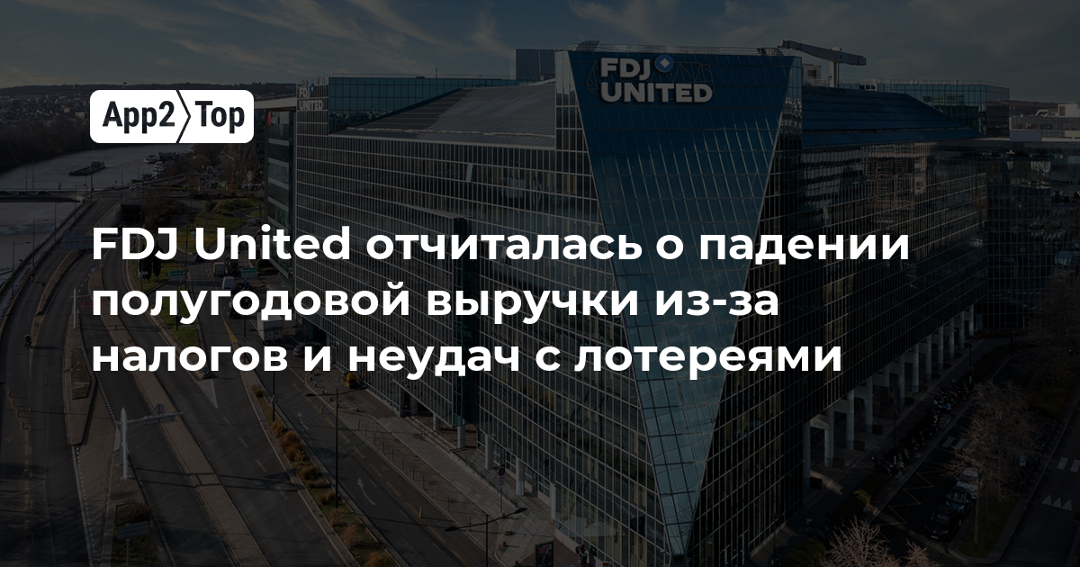 FDJ United сообщает о падении полугодовой выручки: налоги и провал лотерей ударили по доходам