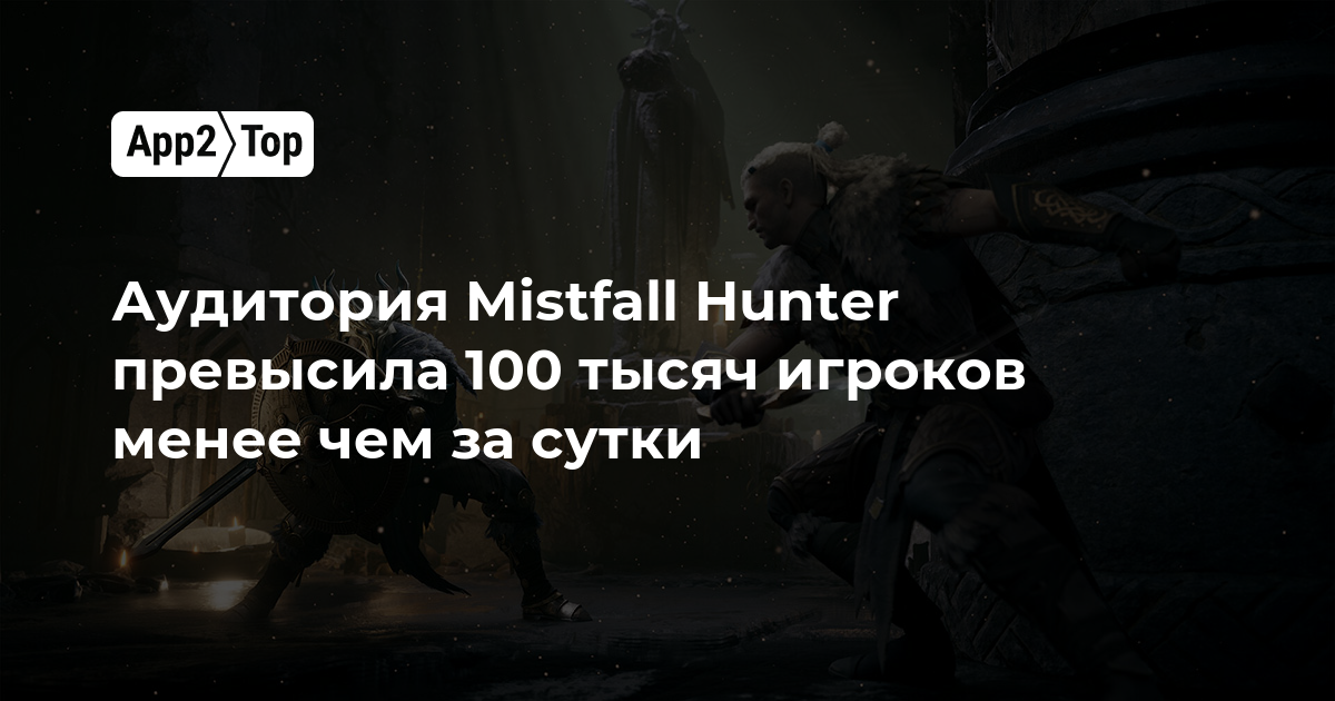 Аудитория Mistfall Hunter превысила 100 тысяч игроков менее чем за сутки