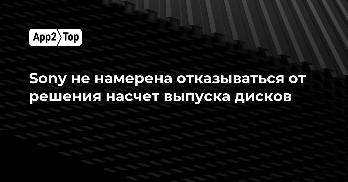 Sony не откажется от решения по выпуску дисков: в компании впервые ответили критикам