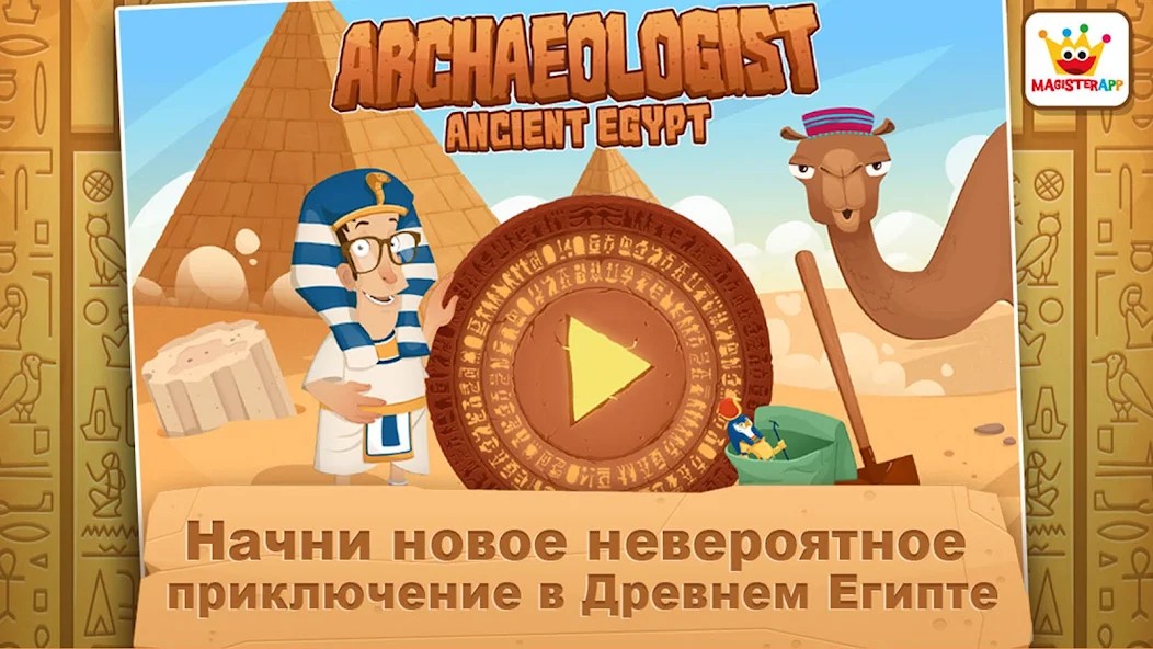 Aрхеолог - Древний Египет